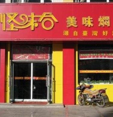 怪味合焖锅加盟