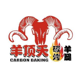 羊顶天炭烤羊腿