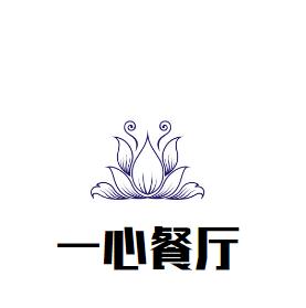 一心餐厅