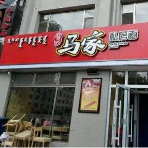 马家私房面加盟