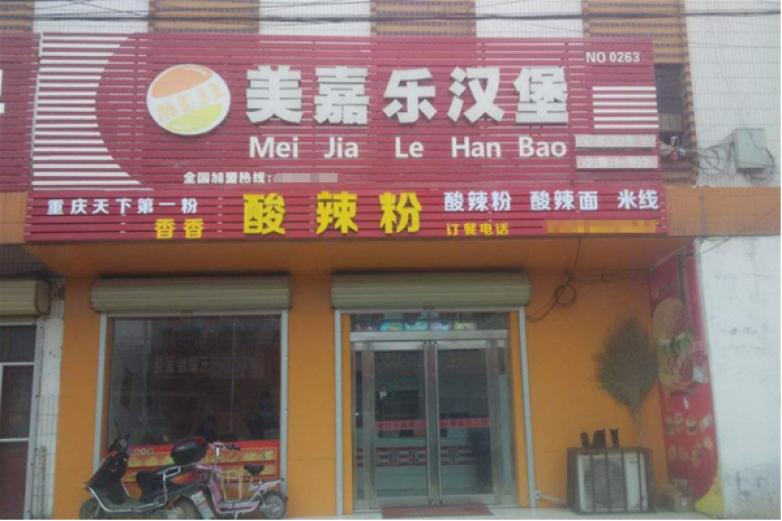 美嘉乐汉堡加盟