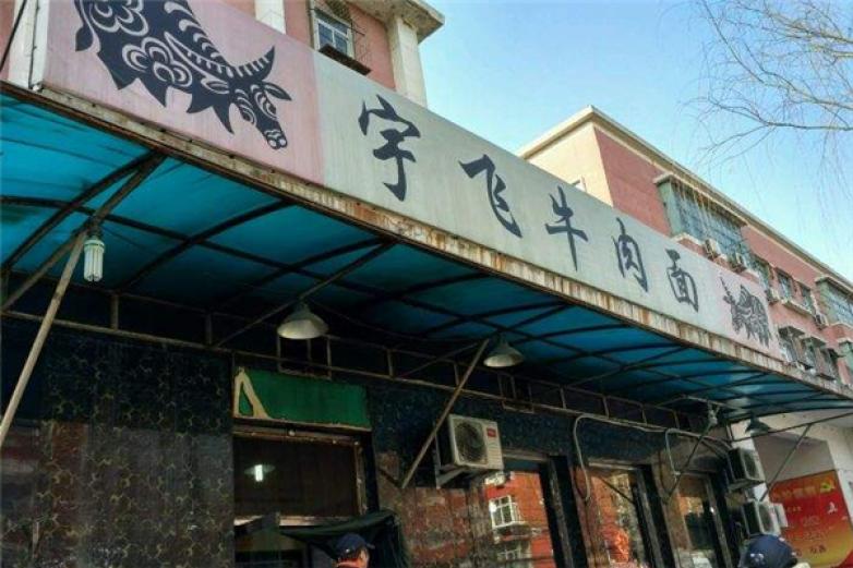 宇飞牛肉面加盟