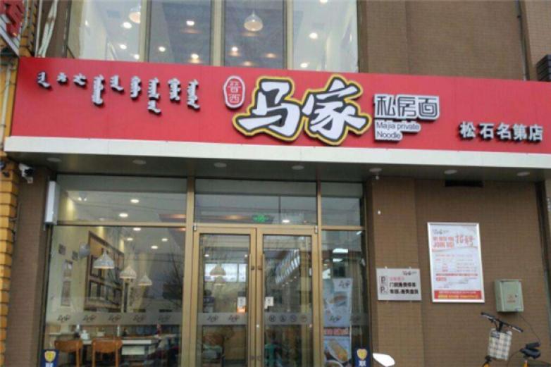 马家私房面加盟
