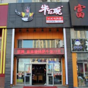牛百碗加盟