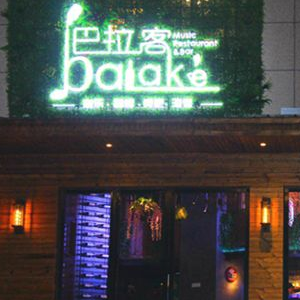 巴拉客音乐餐吧