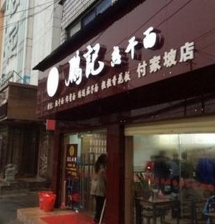 鹏记热干面加盟
