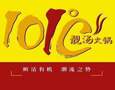 101℃靓汤火锅