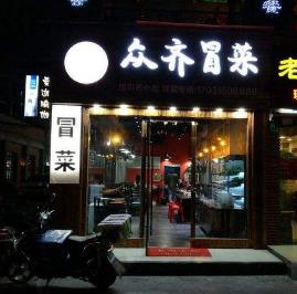 众齐火锅冒菜