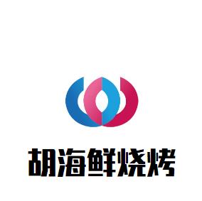 胡海鲜烧烤羊蝎子