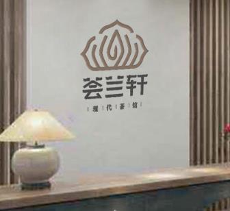 荟兰轩现代茶馆