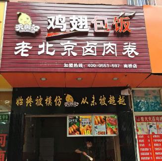 天美汇鸡翅包饭老北京卤肉卷