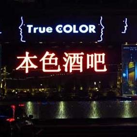本色TrueColor酒吧