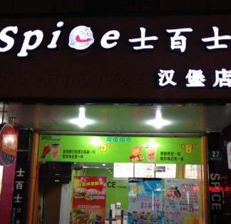 士百士美式汉堡