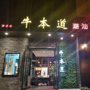 牛本道潮汕牛肉火锅