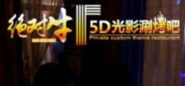 牛5d光影涮烤吧