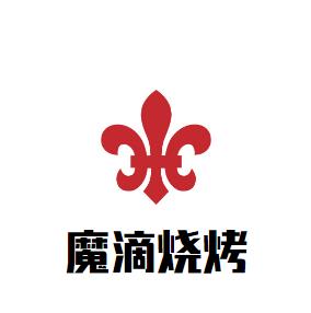 魔滴烧烤私人订制