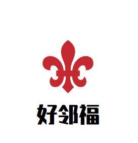 好邻福