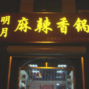 明月麻辣香锅加盟