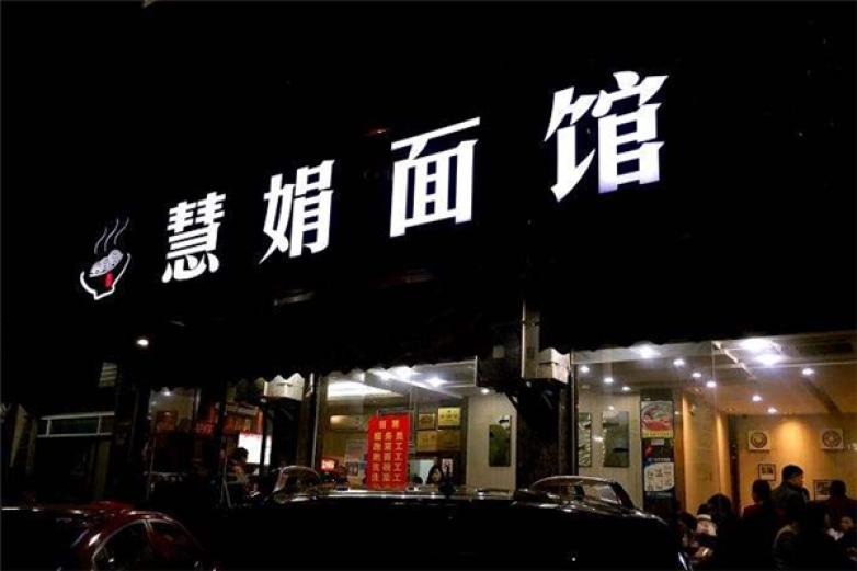 慧娟面馆加盟