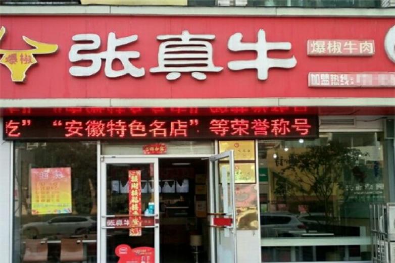 张真牛爆椒牛肉面加盟