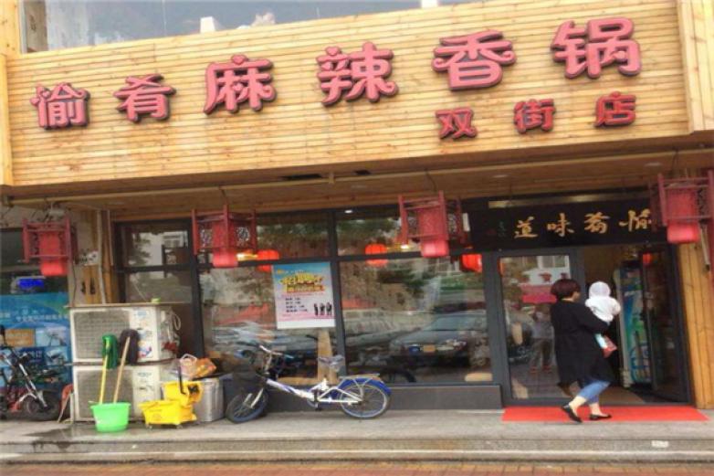 愉肴麻辣香锅加盟