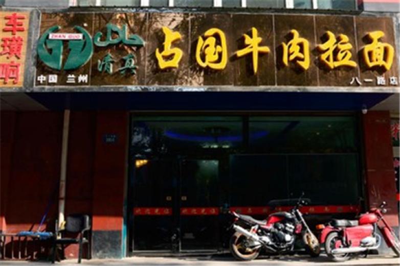 占国牛肉面加盟