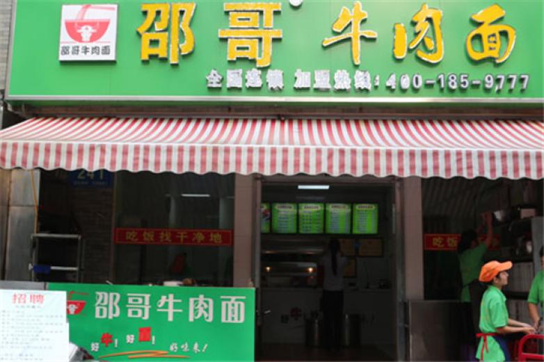 邵哥牛肉面加盟