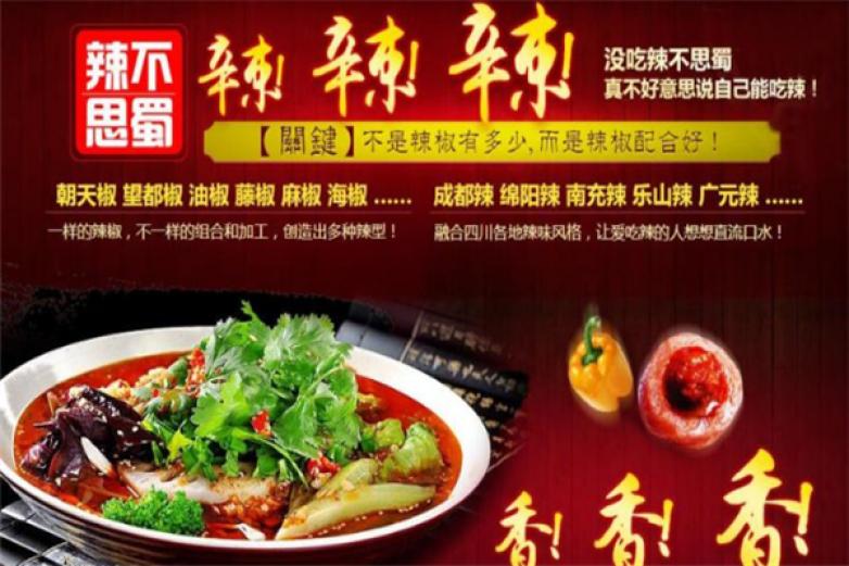 辣不思蜀加盟