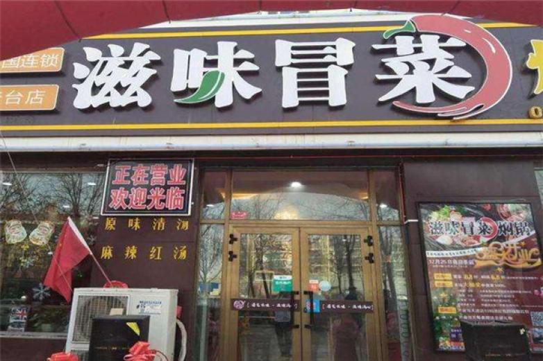 滋味冒菜加盟