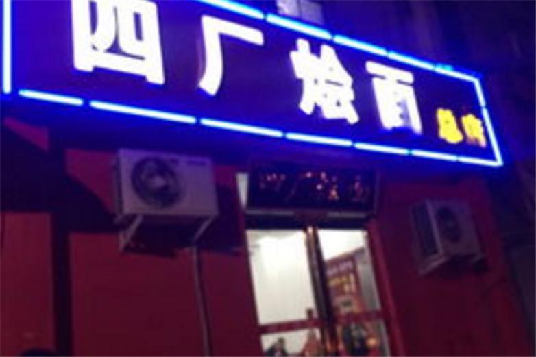 四厂烩面加盟
