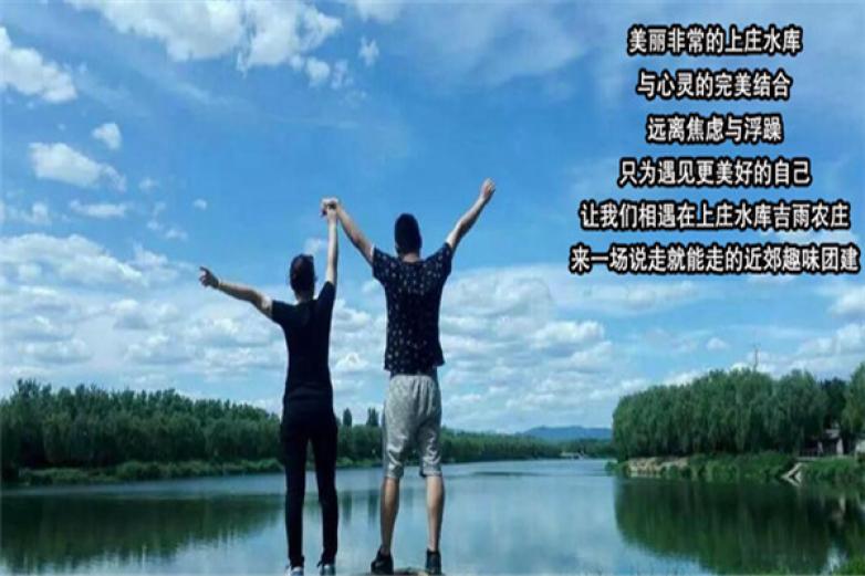 上庄水库吉雨农庄加盟