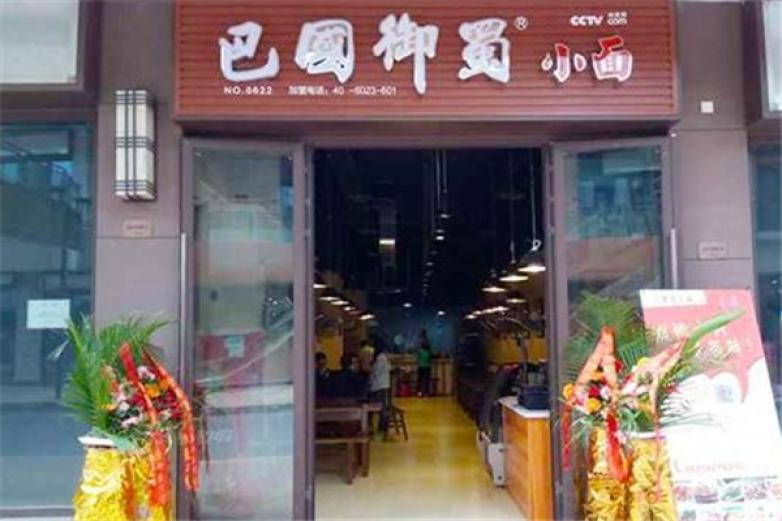 巴国御蜀重庆小面加盟