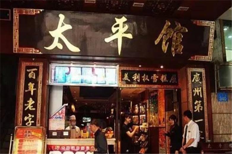 太平馆西餐厅加盟