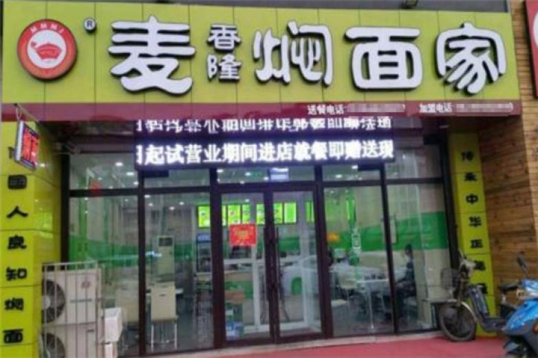 麦香隆焖面加盟