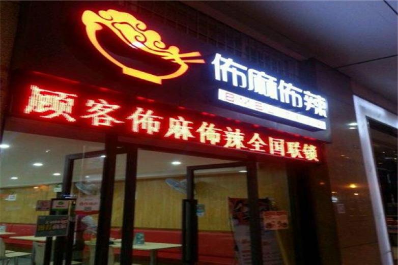 佈麻佈辣冒菜加盟