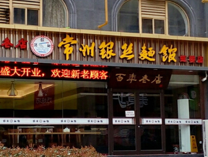 常州银丝面馆