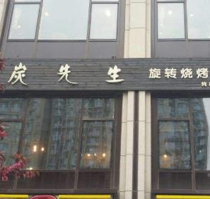 炭先生旋转烧烤工坊