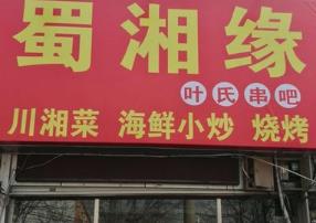 蜀湘缘叶氏串吧