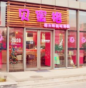 贝蜜格音乐精酿啤酒屋