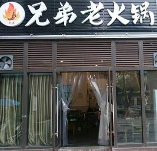 兄弟老火锅