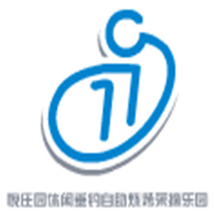 悦庄园休闲垂钓自助烧烤采摘乐园