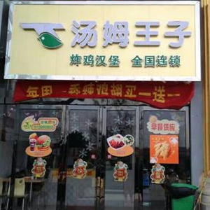 汤姆王子汉堡加盟