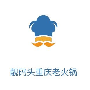 靓码头重庆老火锅