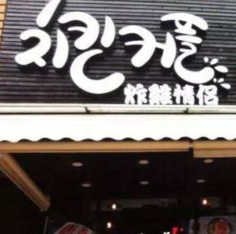 韩国炸鸡情侣啤酒