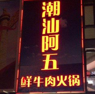 潮汕阿五牛肉店