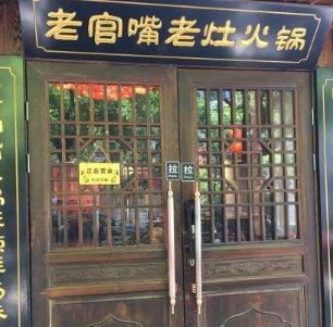 老官嘴老灶火锅