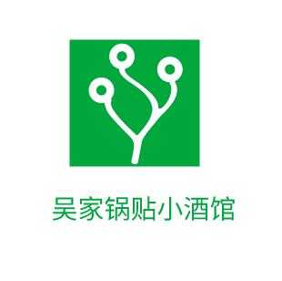 吴家锅贴小酒馆