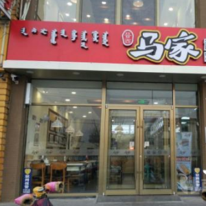 马家拉面