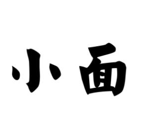 小面