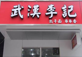武汉李记热干面